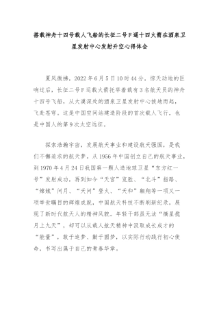 搭载神舟十四号载人飞船的长征二号F遥十四火箭在酒泉卫星发射中心发射升空心得体会2篇.docx