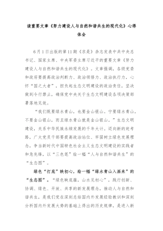 读重要文章《努力建设人与自然和谐共生的现代化》心得体会2篇.docx