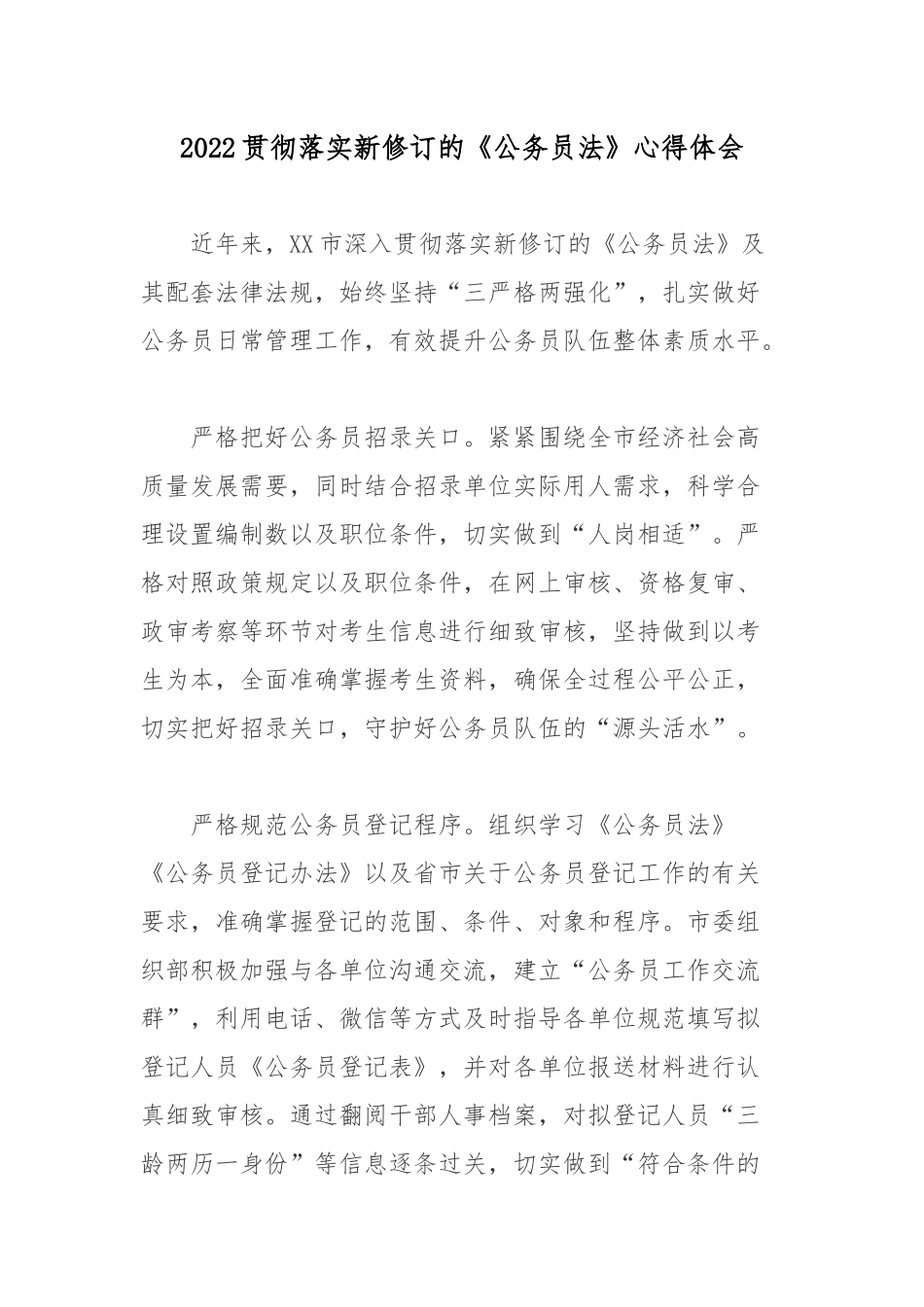 2022贯彻落实新修订的《公务员法》心得体会.docx_第1页