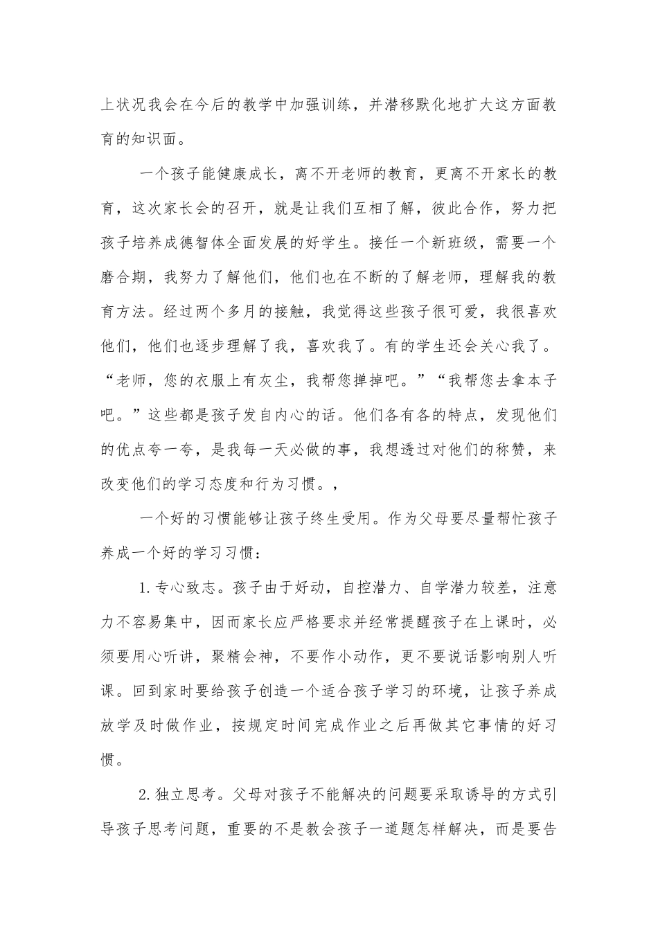 小学中小学校幼儿园年级家长会成绩分析会家长学生教师代表讲话发言稿大全.docx_第2页