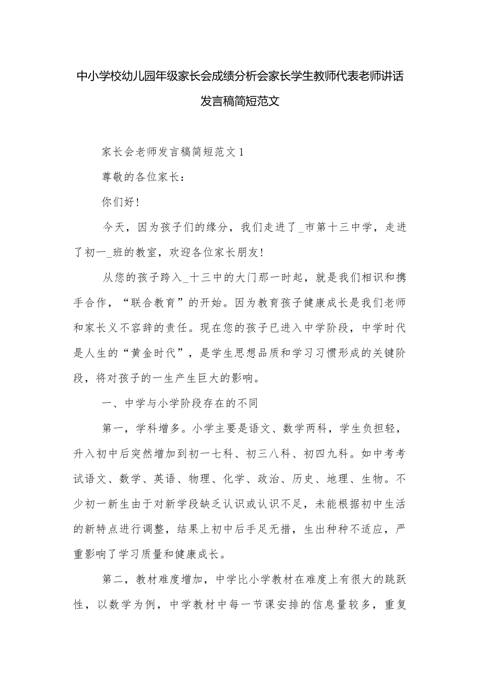 中小学校幼儿园年级家长会成绩分析会家长学生教师代表老师讲话发言稿简短范文.docx_第1页
