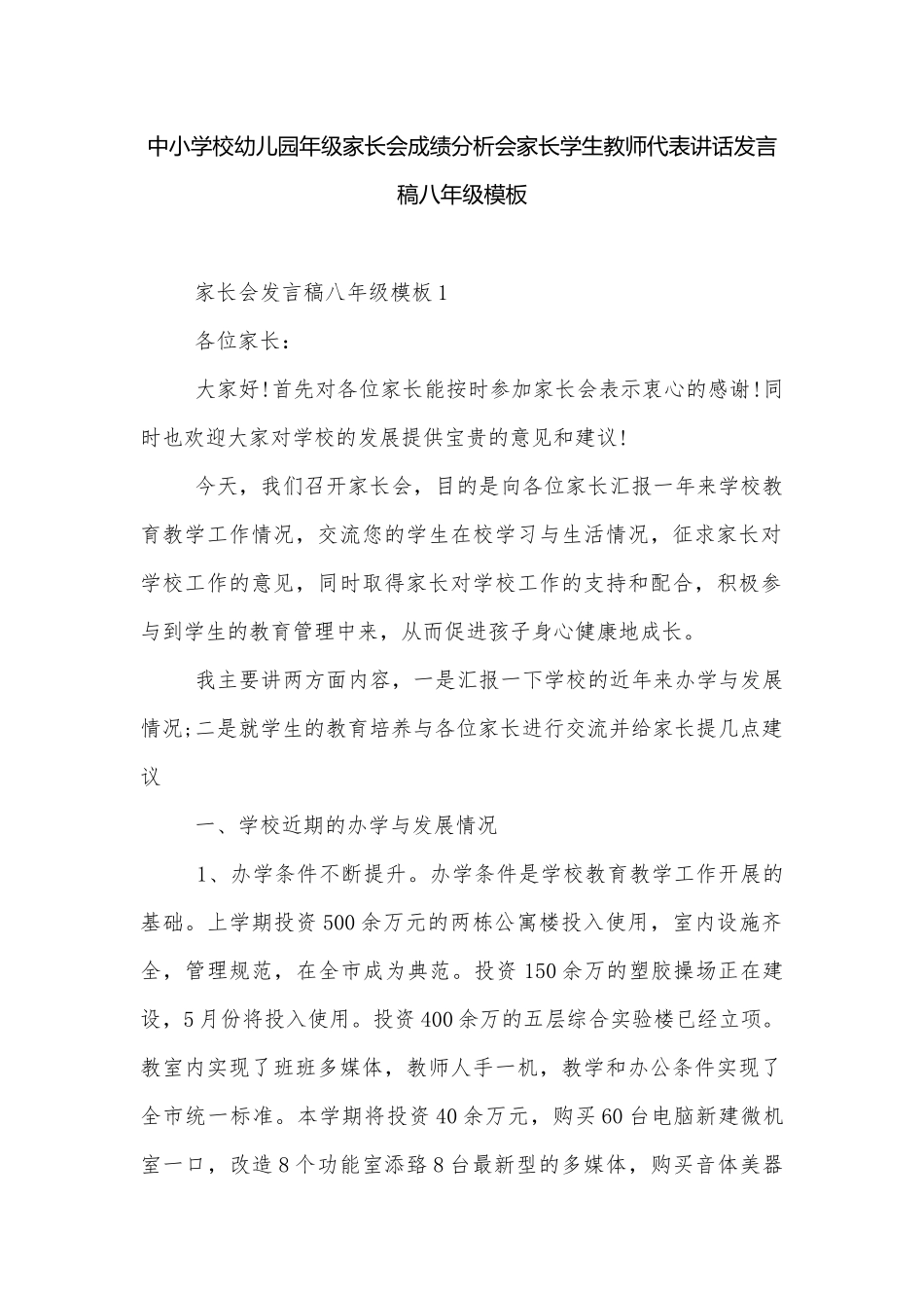 中小学校幼儿园年级家长会成绩分析会家长学生教师代表讲话发言稿八年级模板.docx_第1页