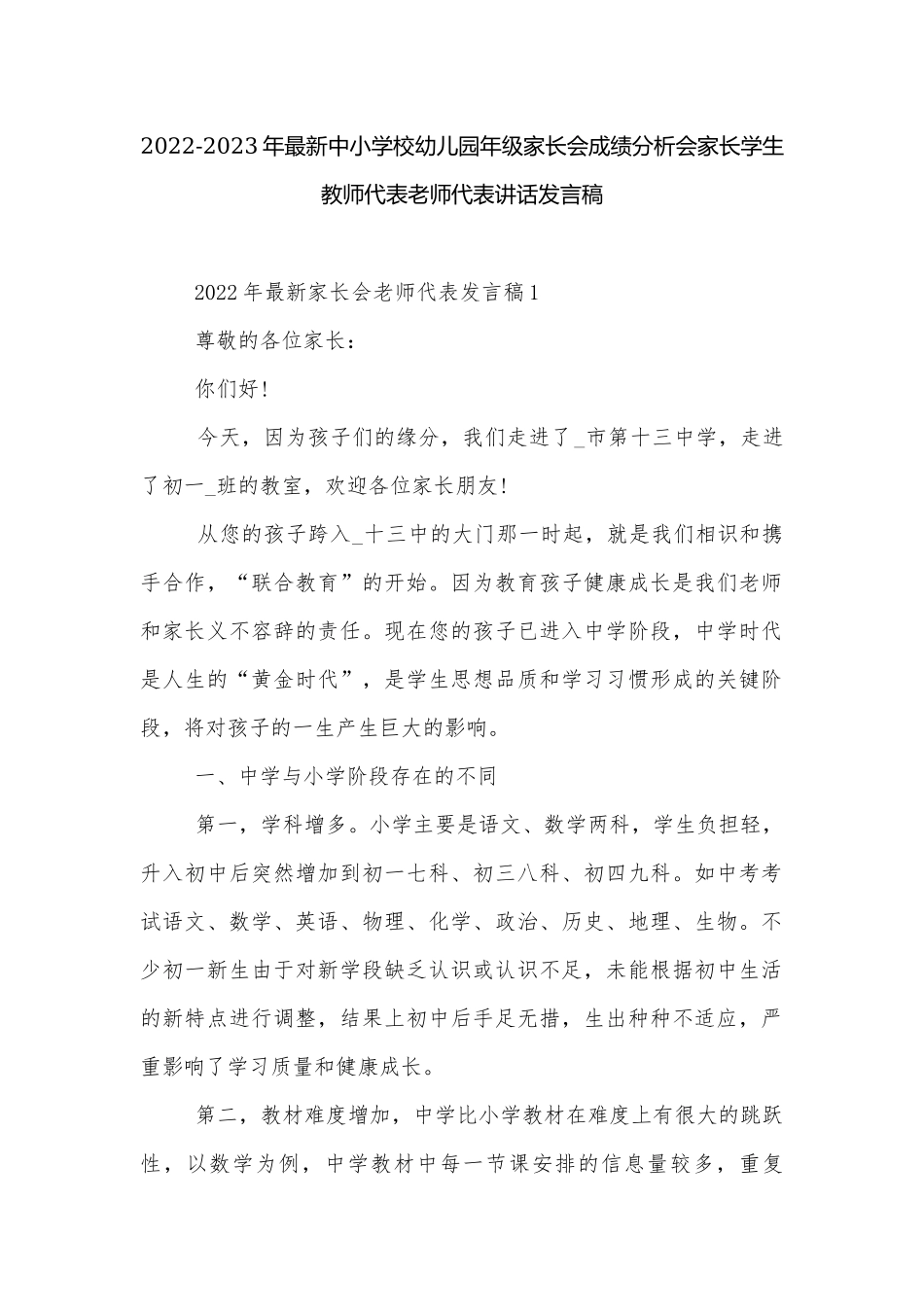2022-2023年最新中小学校幼儿园年级家长会成绩分析会家长学生教师代表老师代表讲话发言稿.docx_第1页