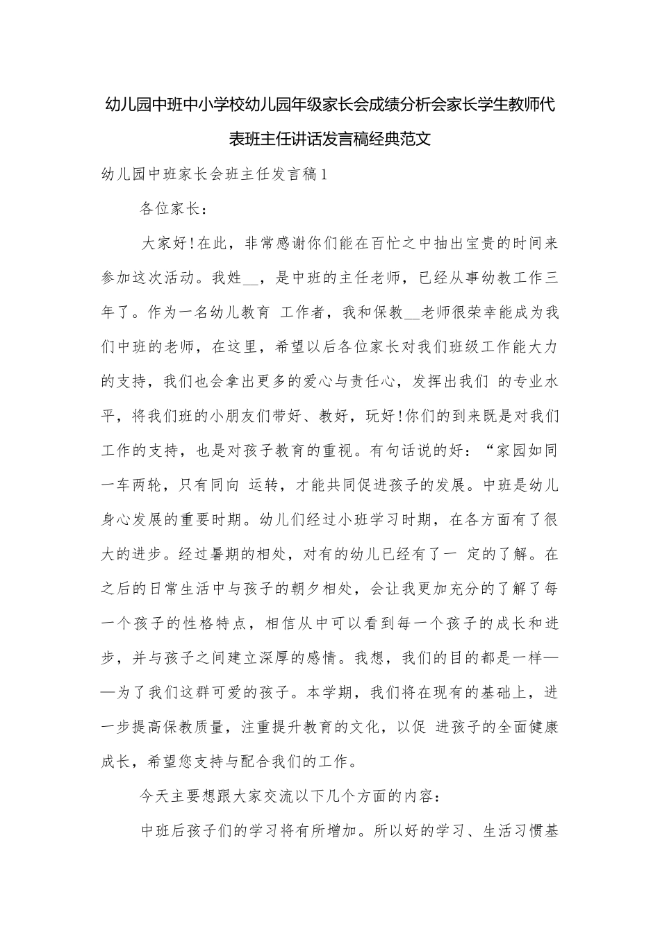 幼儿园中班中小学校幼儿园年级家长会成绩分析会家长学生教师代表班主任讲话发言稿经典范文.docx_第1页