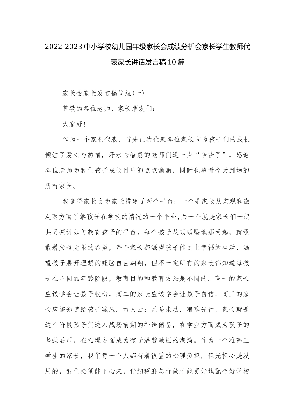 2022-2023中小学校幼儿园年级家长会成绩分析会家长学生教师代表家长讲话发言稿10篇.docx_第1页