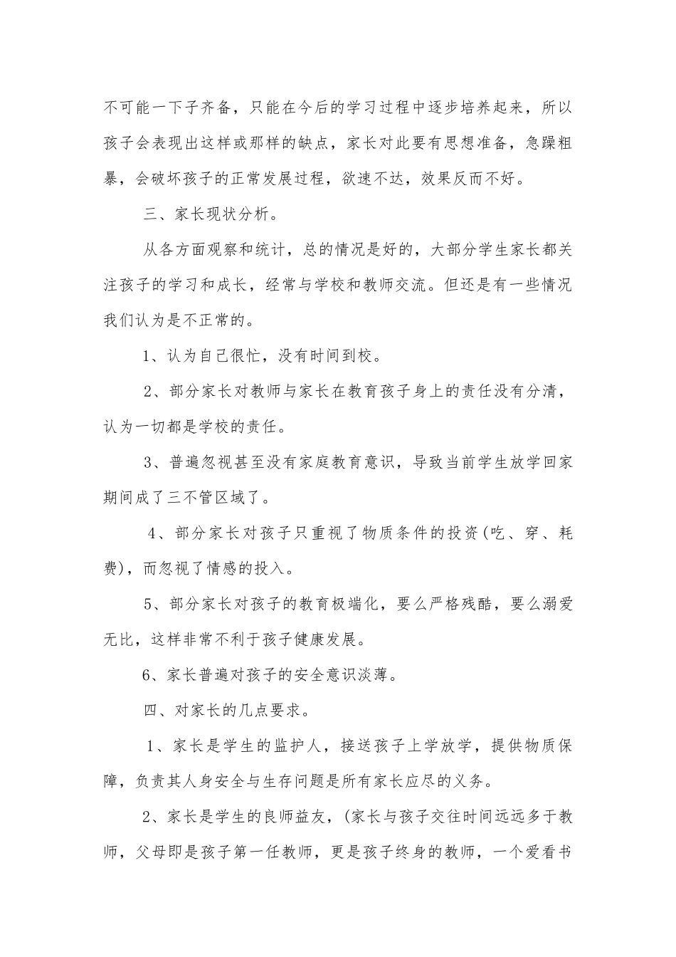 学校中小学校幼儿园年级家长会成绩分析会家长学生教师代表讲话发言稿.docx_第3页