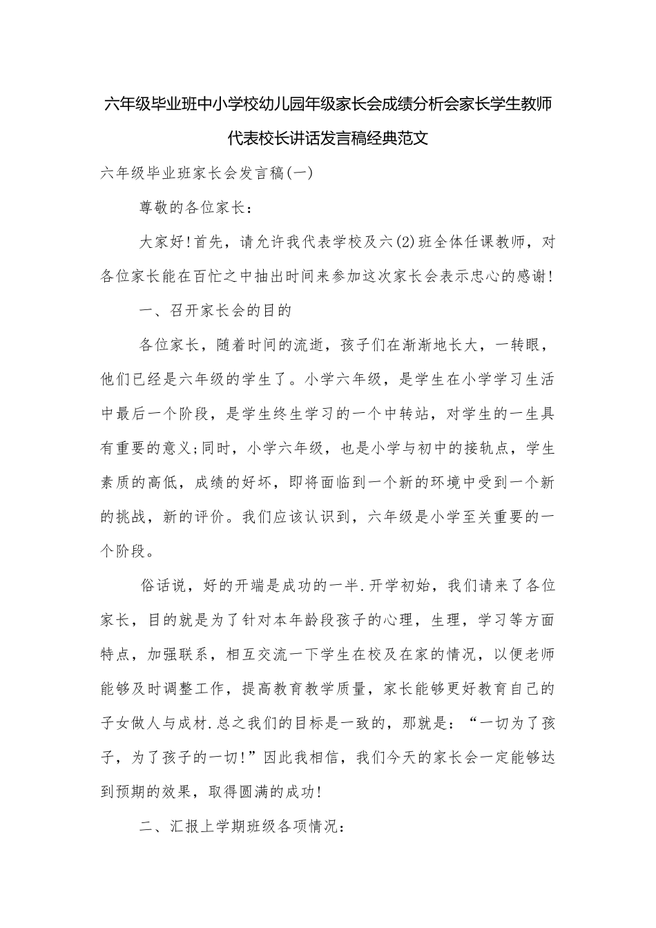 六年级毕业班中小学校幼儿园年级家长会成绩分析会家长学生教师代表校长讲话发言稿经典范文.docx_第1页