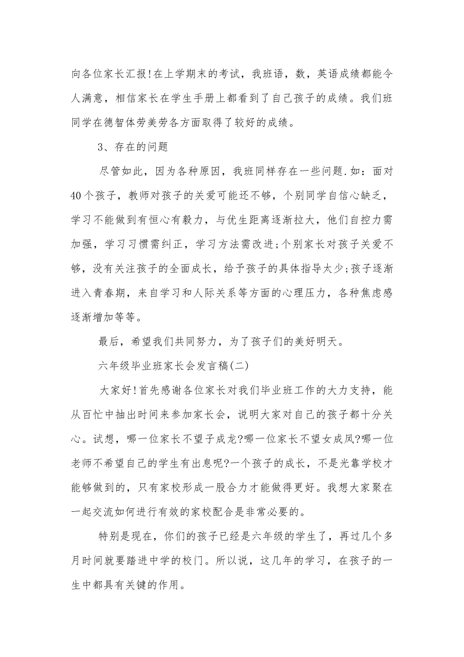 六年级毕业班中小学校幼儿园年级家长会成绩分析会家长学生教师代表校长讲话发言稿经典范文.docx_第3页