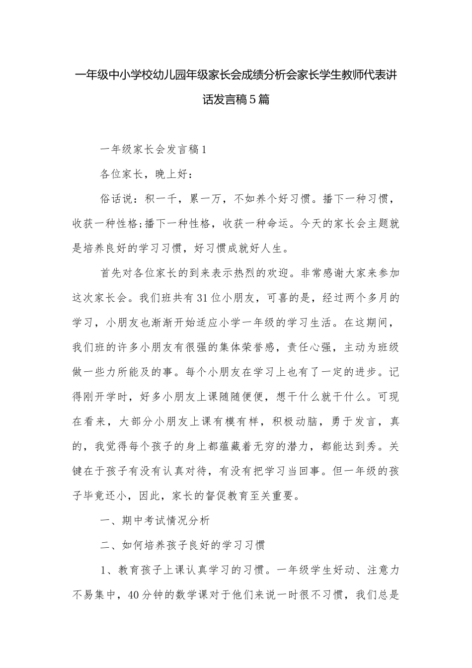 一年级中小学校幼儿园年级家长会成绩分析会家长学生教师代表讲话发言稿5篇.docx_第1页