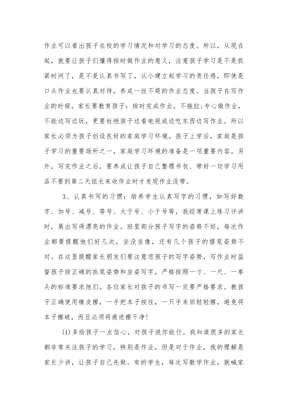 一年级中小学校幼儿园年级家长会成绩分析会家长学生教师代表讲话发言稿5篇.docx_第3页