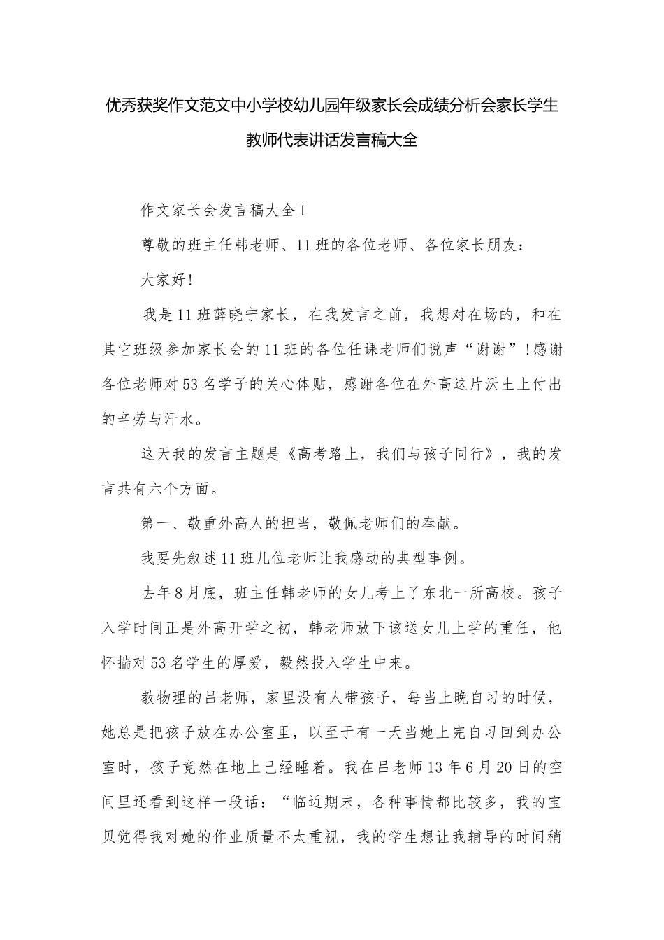 优秀获奖作文范文中小学校幼儿园年级家长会成绩分析会家长学生教师代表讲话发言稿大全.docx_第1页