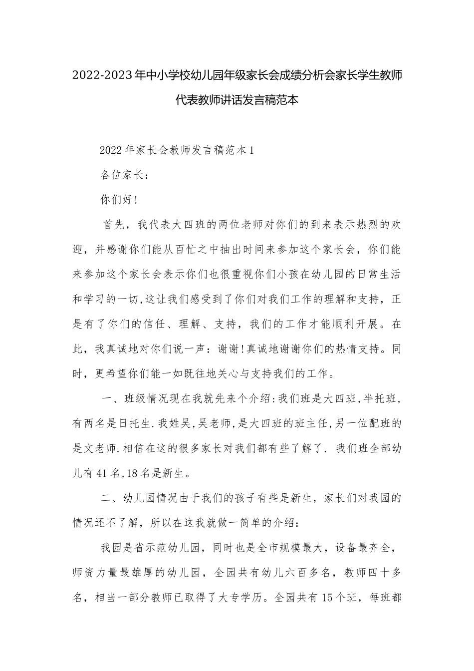 2022-2023年中小学校幼儿园年级家长会成绩分析会家长学生教师代表教师讲话发言稿范本.docx_第1页