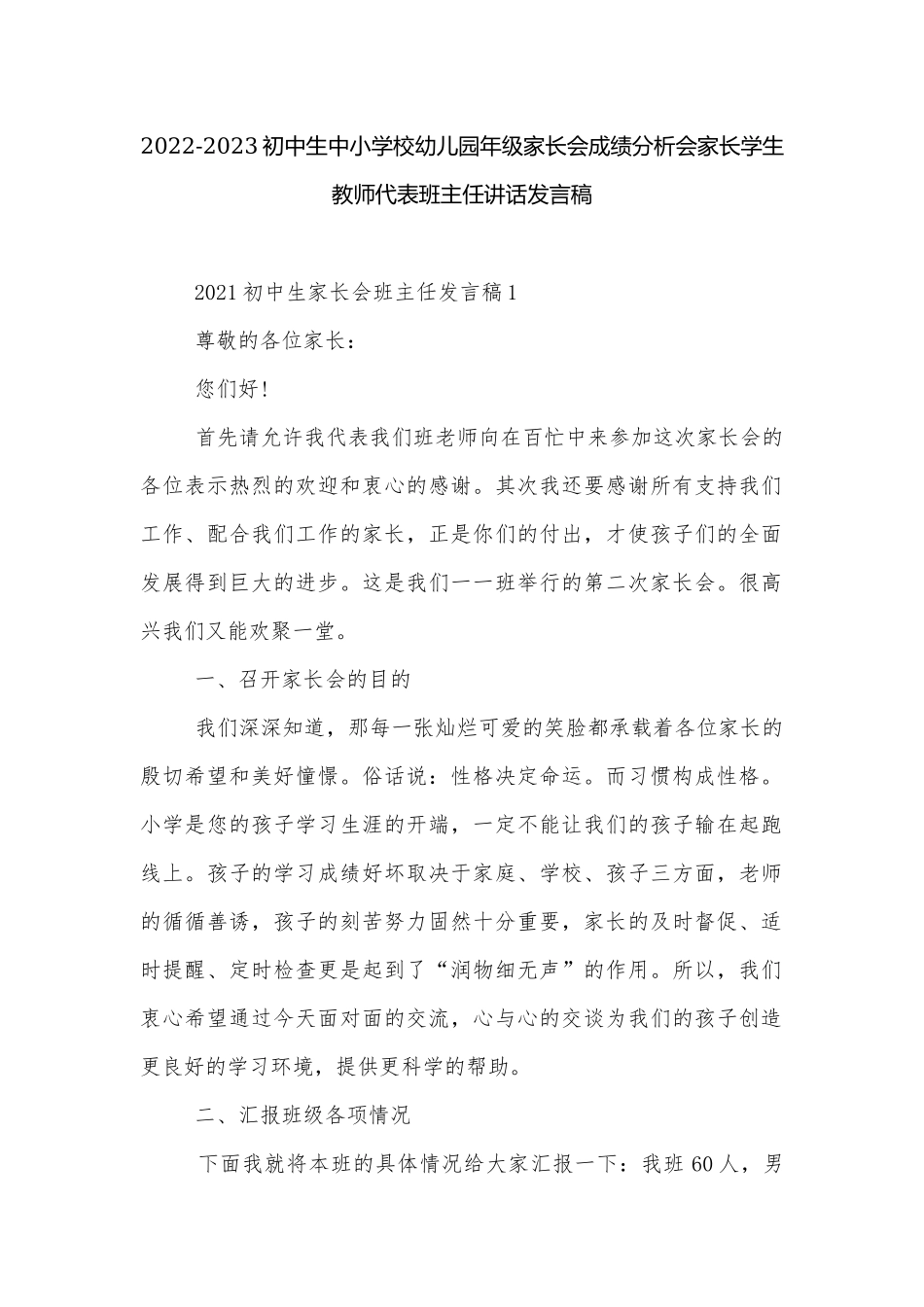 2022-2023初中生中小学校幼儿园年级家长会成绩分析会家长学生教师代表班主任讲话发言稿.docx_第1页
