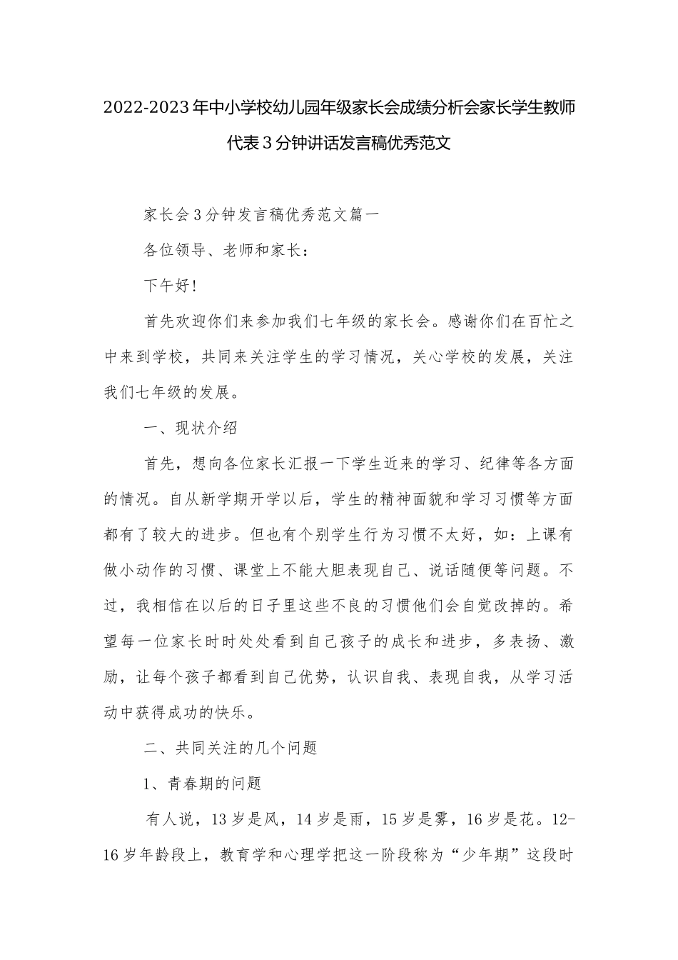 2022-2023年中小学校幼儿园年级家长会成绩分析会家长学生教师代表3分钟讲话发言稿优秀范文.docx_第1页