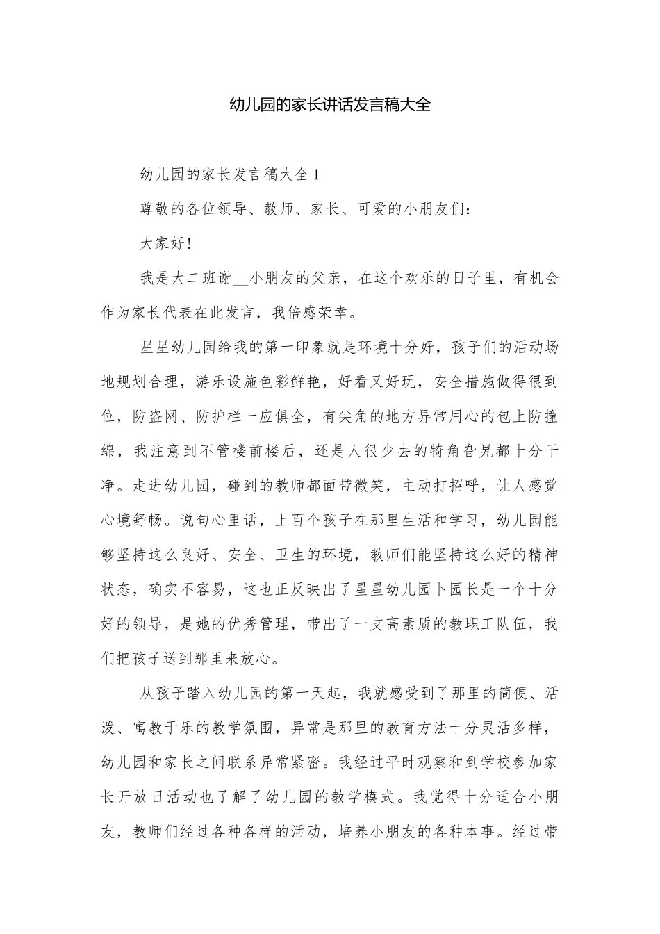 幼儿园的家长讲话发言稿大全.docx_第1页