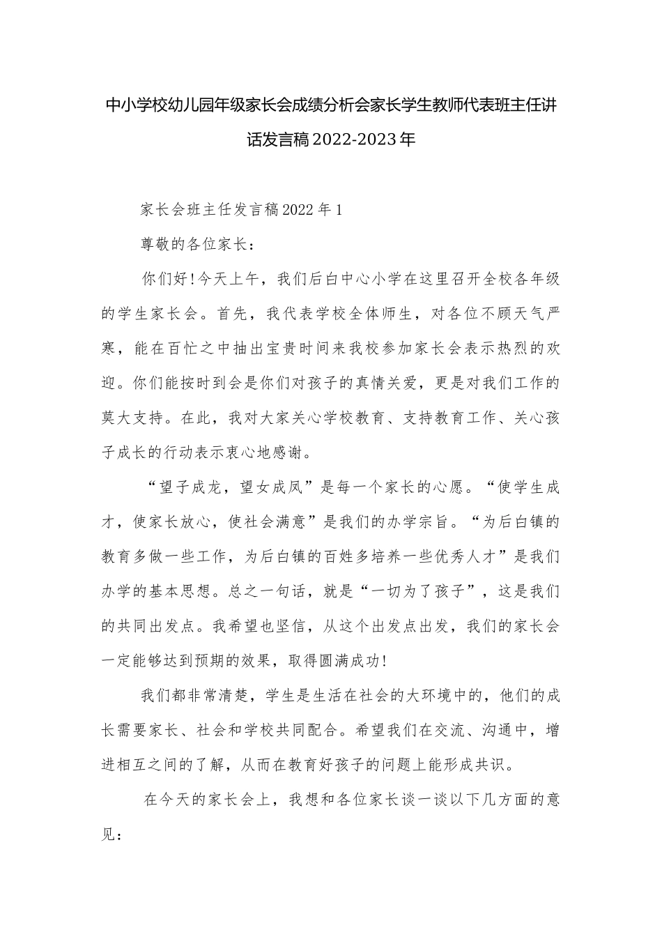 中小学校幼儿园年级家长会成绩分析会家长学生教师代表班主任讲话发言稿2022-2023年.docx_第1页