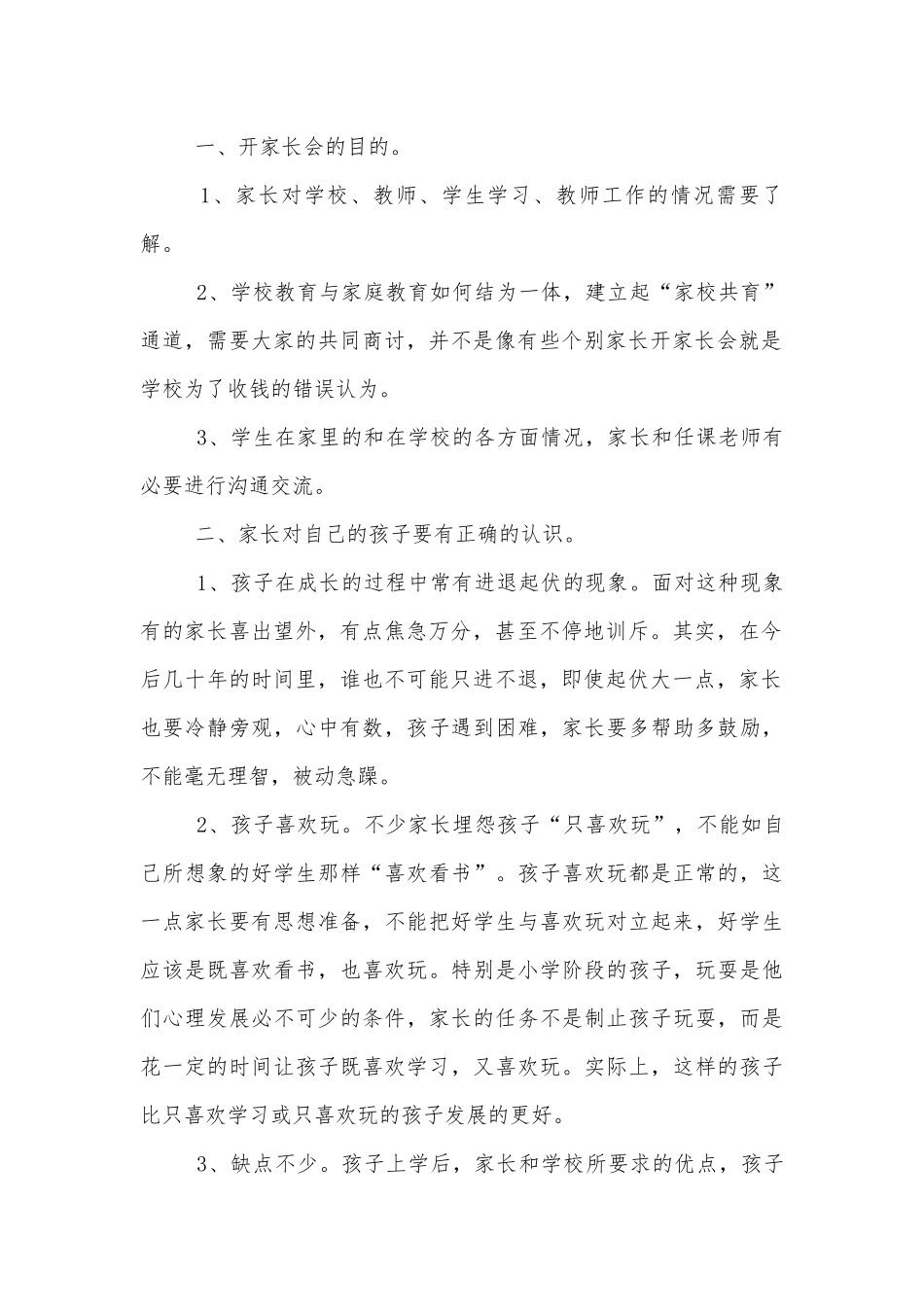 中小学校幼儿园年级家长会成绩分析会家长学生教师代表班主任讲话发言稿2022-2023年.docx_第2页