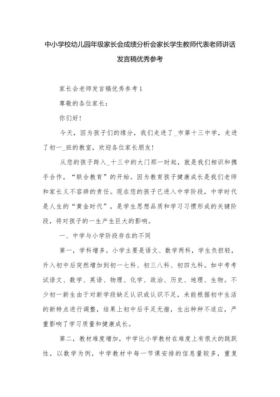 中小学校幼儿园年级家长会成绩分析会家长学生教师代表老师讲话发言稿优秀参考.docx_第1页