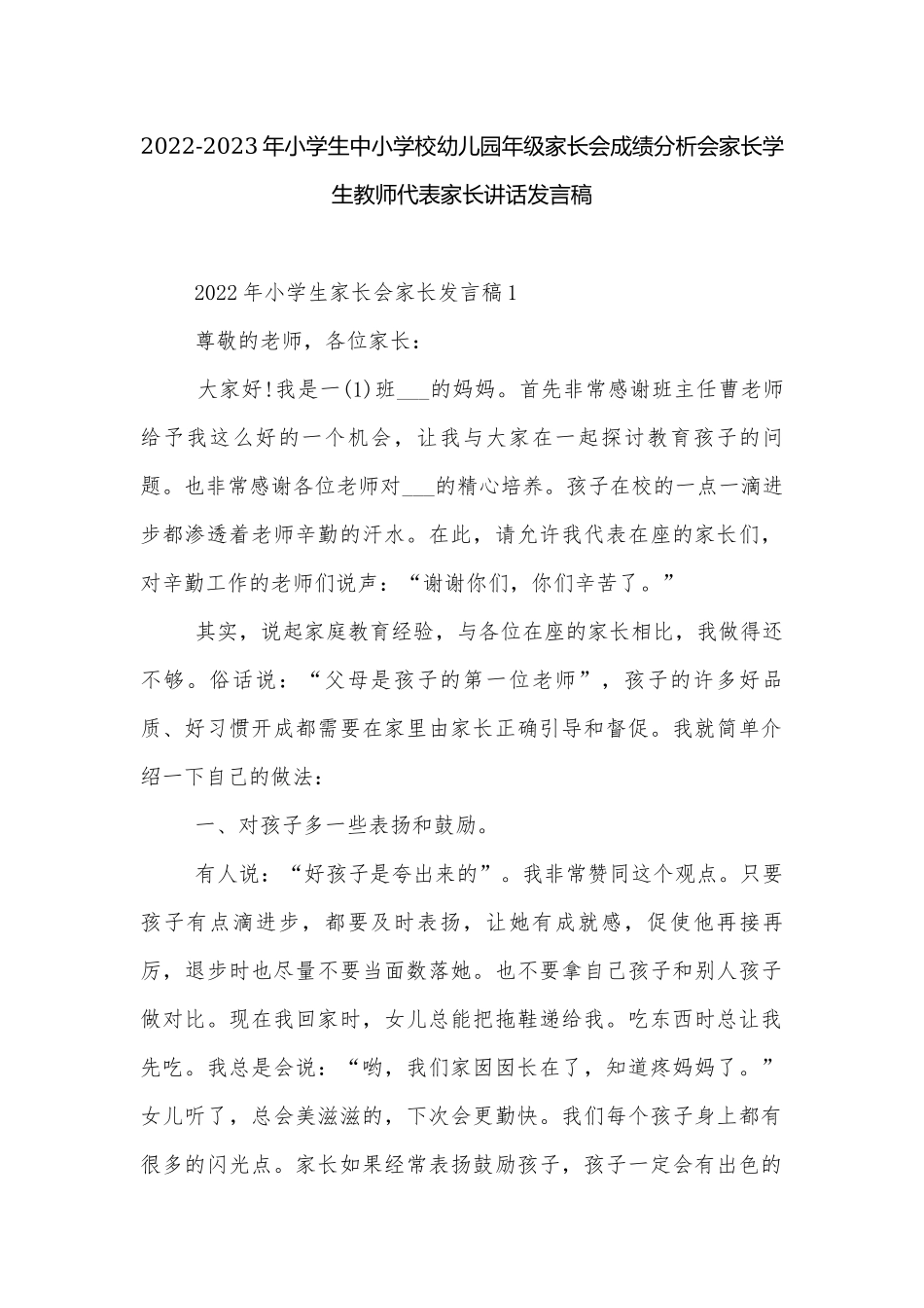 2022-2023年小学生中小学校幼儿园年级家长会成绩分析会家长学生教师代表家长讲话发言稿.docx_第1页