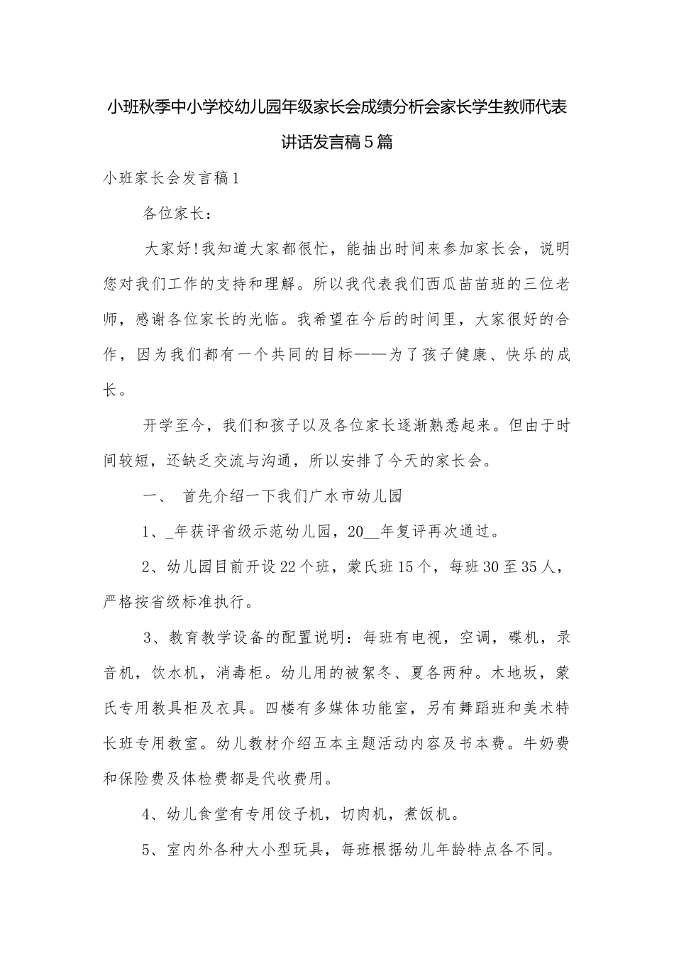 小班秋季中小学校幼儿园年级家长会成绩分析会家长学生教师代表讲话发言稿5篇.docx_第1页