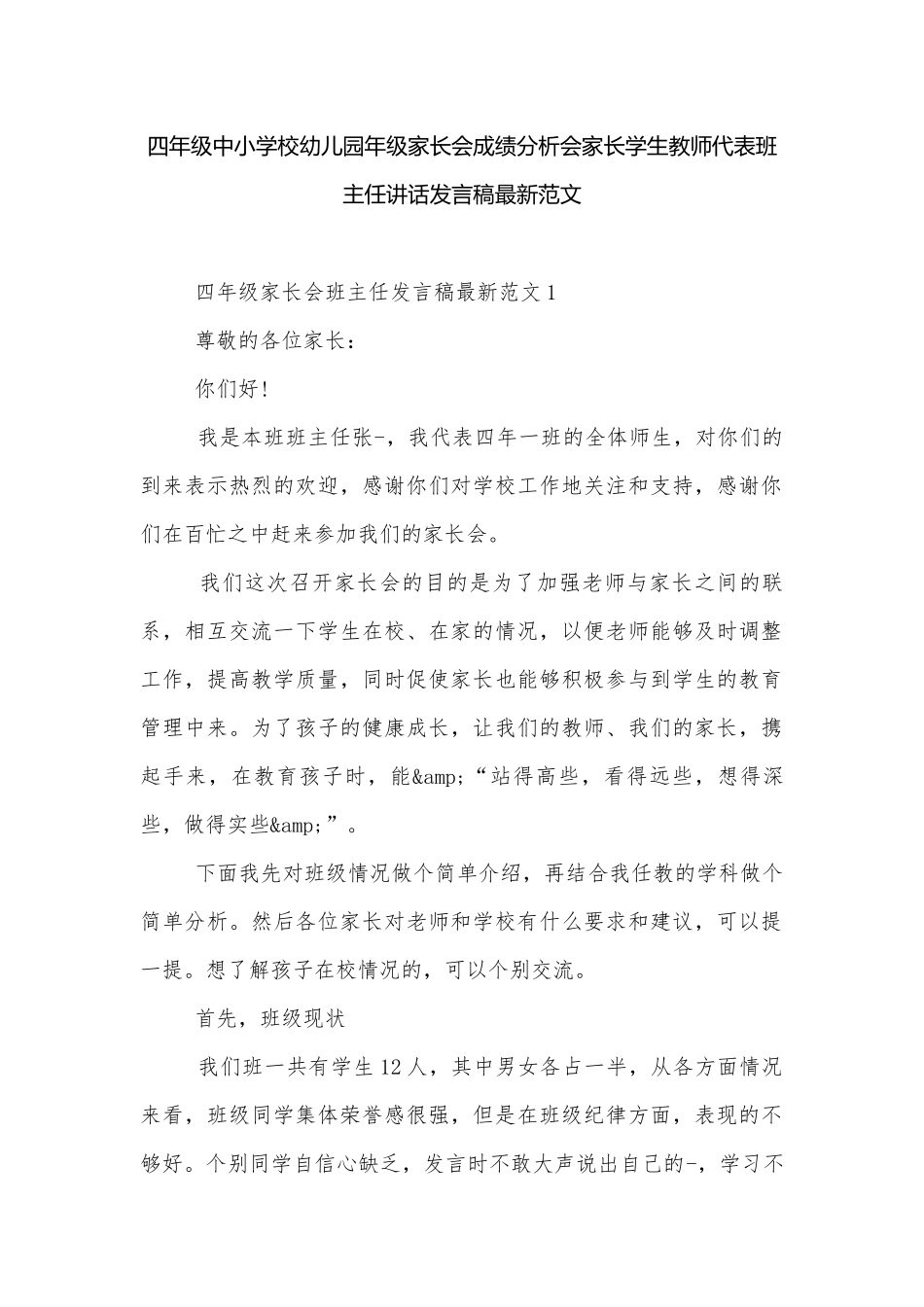 四年级中小学校幼儿园年级家长会成绩分析会家长学生教师代表班主任讲话发言稿最新范文.docx_第1页