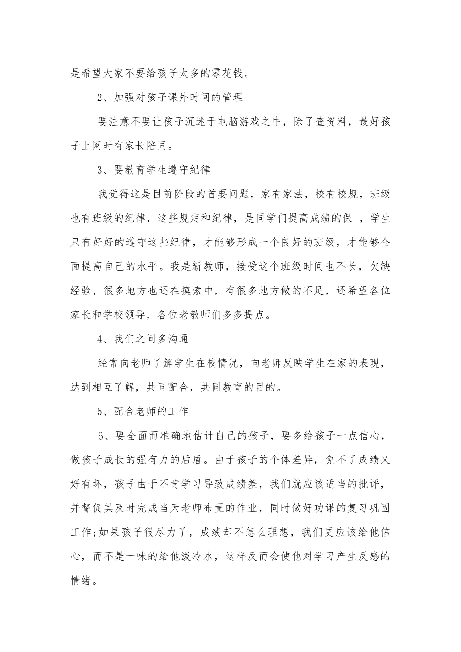 四年级中小学校幼儿园年级家长会成绩分析会家长学生教师代表班主任讲话发言稿最新范文.docx_第3页