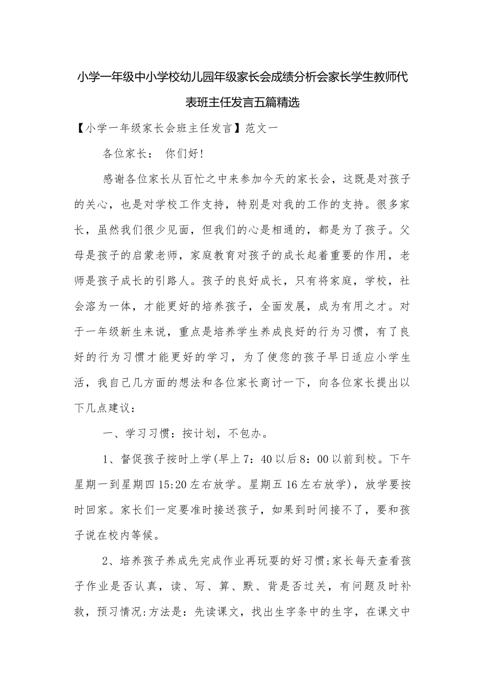 小学一年级中小学校幼儿园年级家长会成绩分析会家长学生教师代表班主任发言五篇精选.docx_第1页