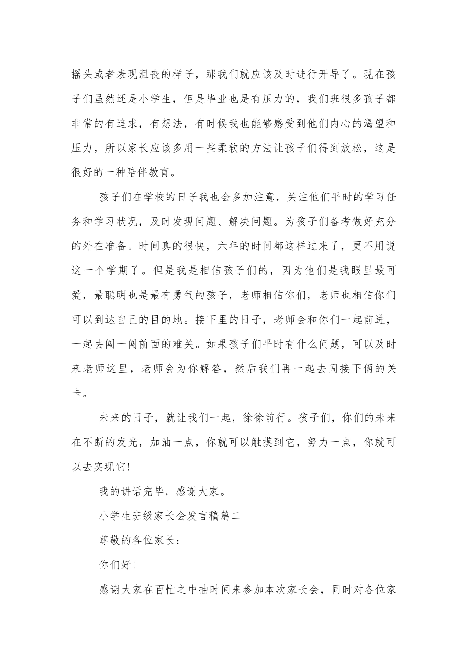 小学生班级中小学校幼儿园年级家长会成绩分析会家长学生教师代表讲话发言稿5篇.docx_第2页