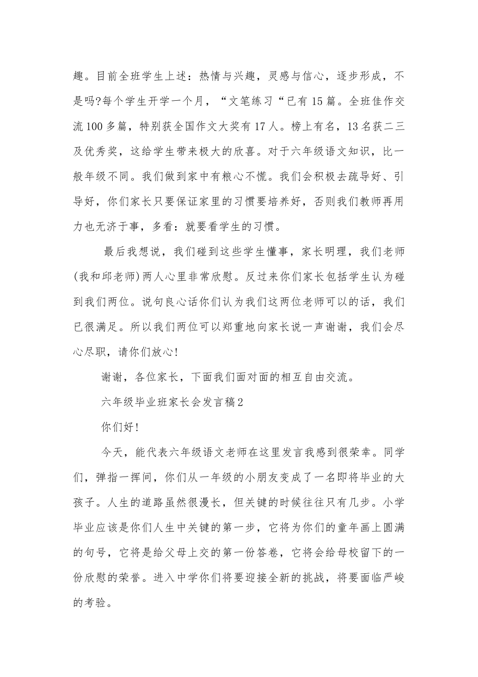 六年级毕业班中小学校幼儿园年级家长会成绩分析会家长学生教师代表讲话发言稿10篇.docx_第2页