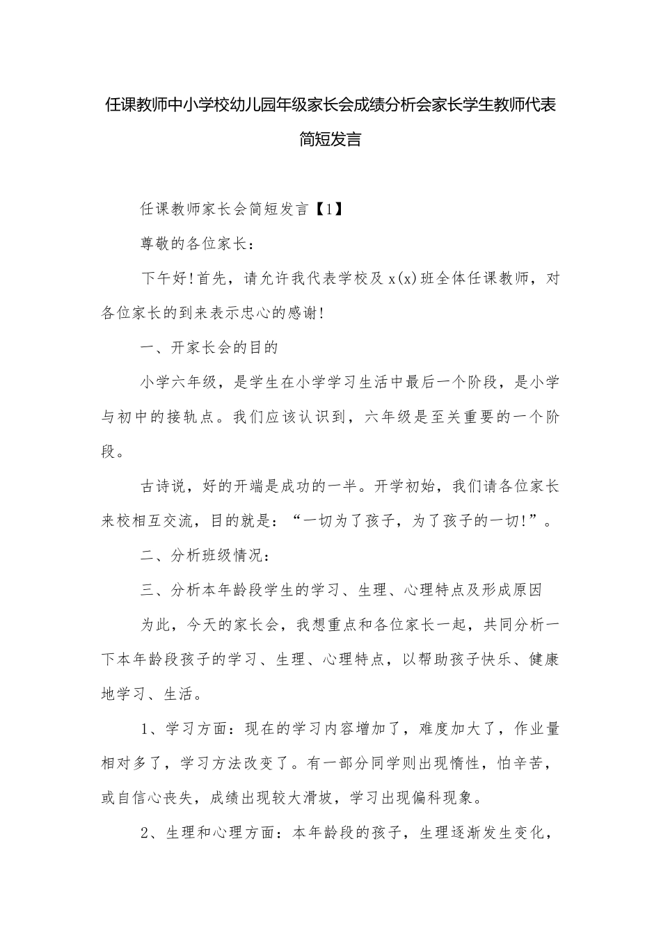 任课教师中小学校幼儿园年级家长会成绩分析会家长学生教师代表简短发言.docx_第1页