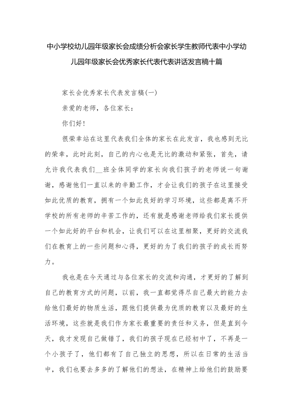 中小学校幼儿园年级家长会成绩分析会家长学生教师代表中小学幼儿园年级家长会优秀家长代表代表讲话发言稿十篇.docx_第1页