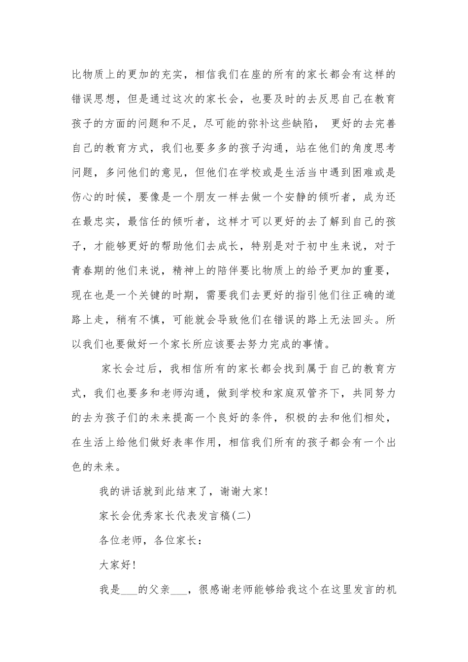 中小学校幼儿园年级家长会成绩分析会家长学生教师代表中小学幼儿园年级家长会优秀家长代表代表讲话发言稿十篇.docx_第2页