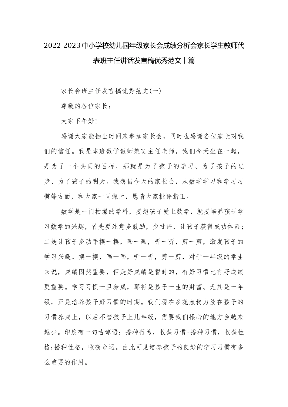 2022-2023中小学校幼儿园年级家长会成绩分析会家长学生教师代表班主任讲话发言稿优秀范文十篇.docx_第1页