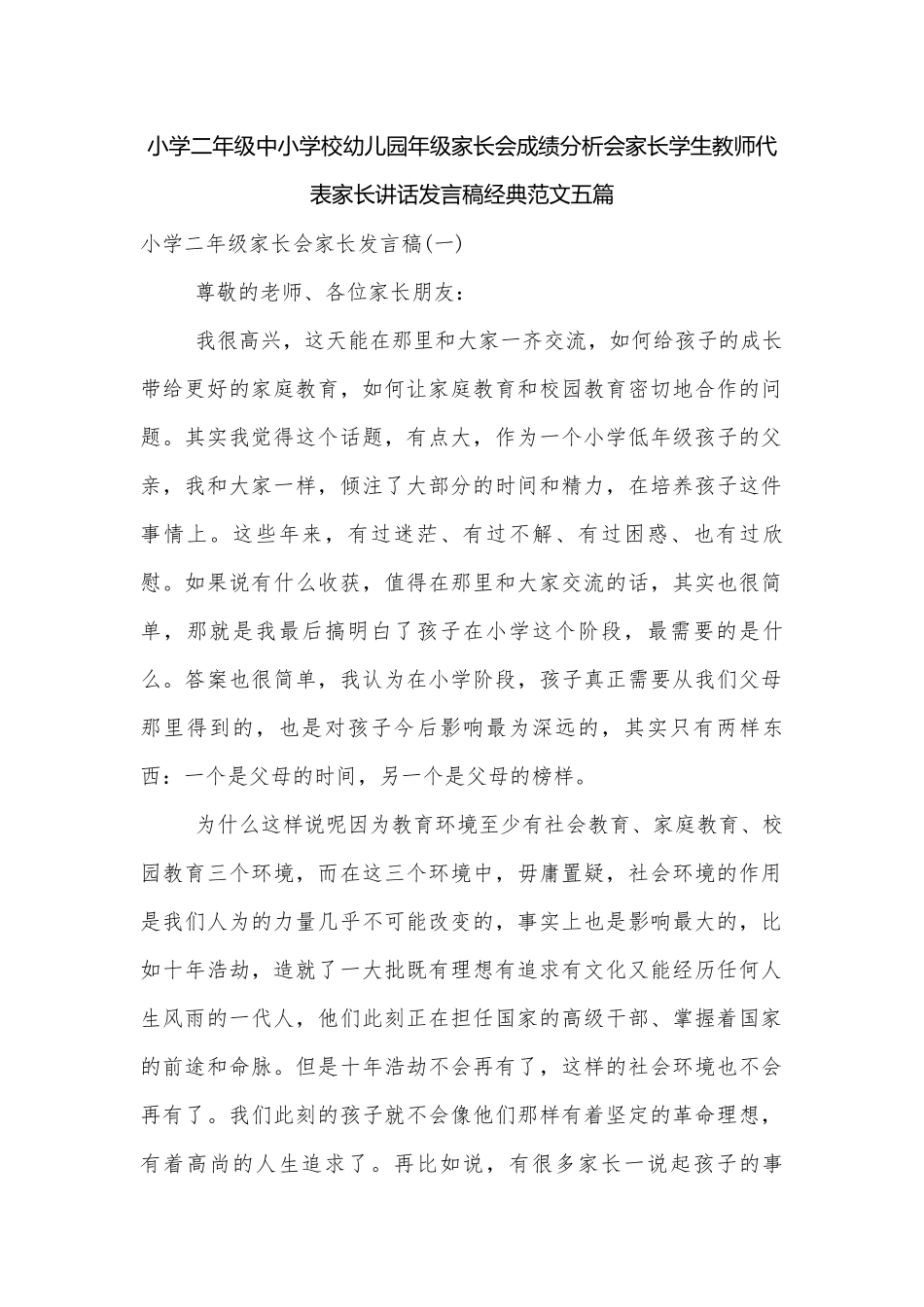 小学二年级中小学校幼儿园年级家长会成绩分析会家长学生教师代表家长讲话发言稿经典范文五篇.docx_第1页