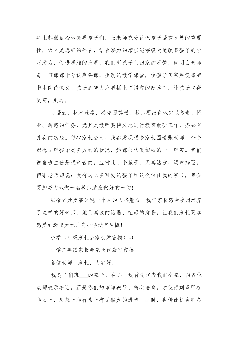 小学二年级中小学校幼儿园年级家长会成绩分析会家长学生教师代表家长讲话发言稿经典范文五篇.docx_第3页