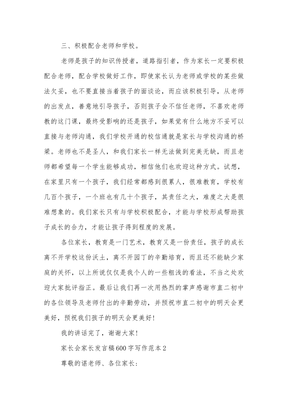 中小学校幼儿园年级家长会成绩分析会家长学生教师代表家长讲话发言稿600字写作范本.docx_第3页