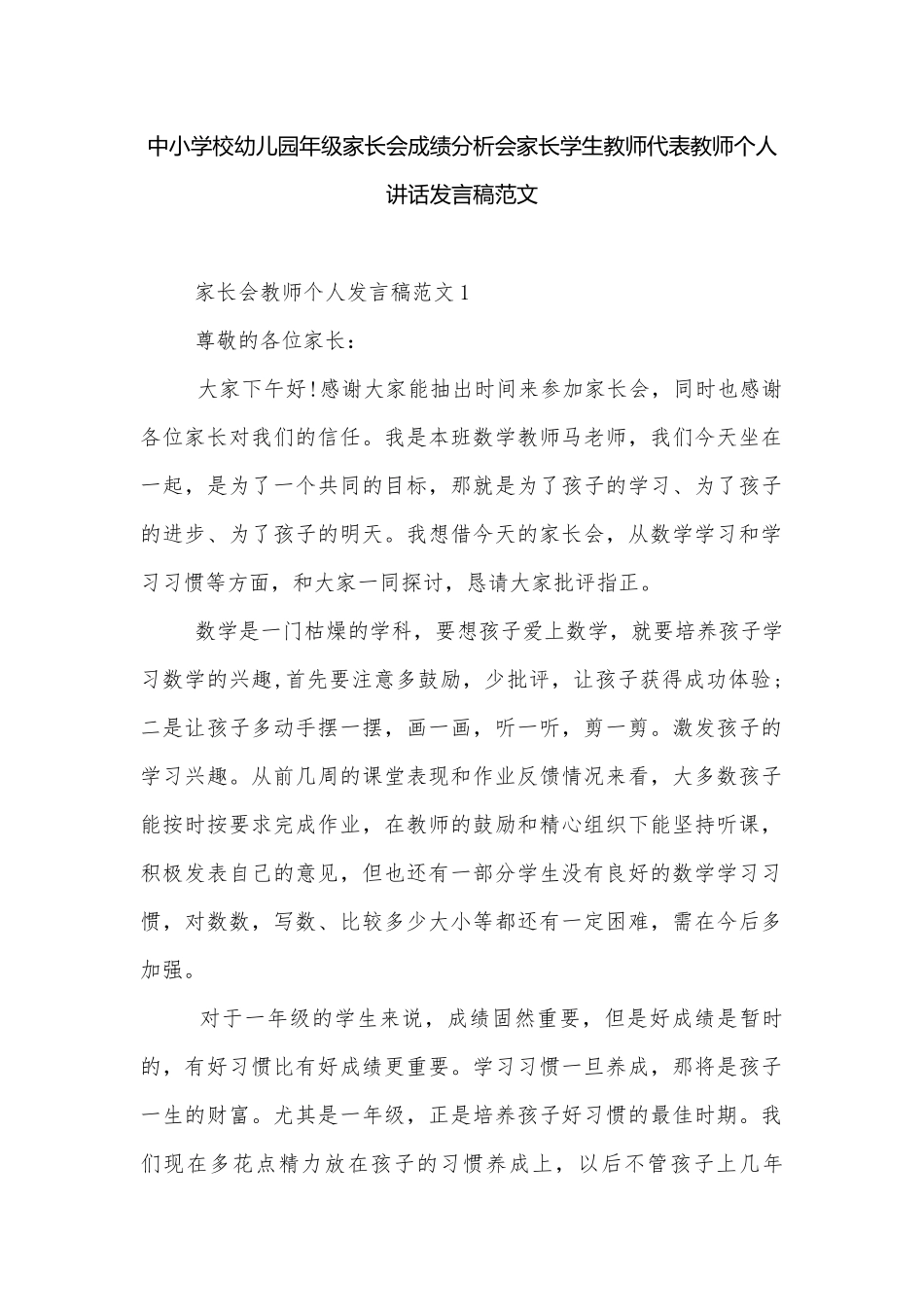 中小学校幼儿园年级家长会成绩分析会家长学生教师代表教师个人讲话发言稿范文.docx_第1页