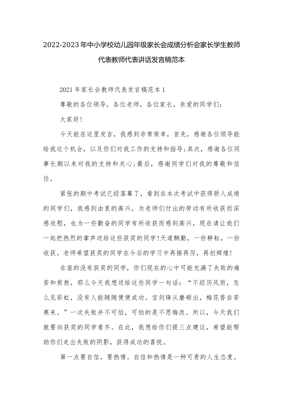 2022-2023年中小学校幼儿园年级家长会成绩分析会家长学生教师代表教师代表讲话发言稿范本.docx_第1页