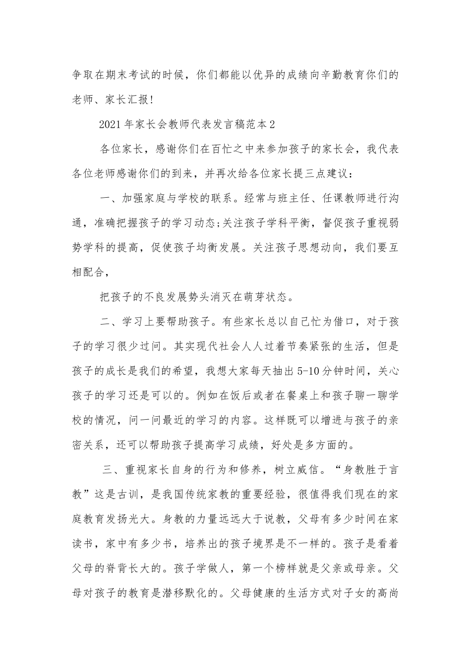 2022-2023年中小学校幼儿园年级家长会成绩分析会家长学生教师代表教师代表讲话发言稿范本.docx_第3页
