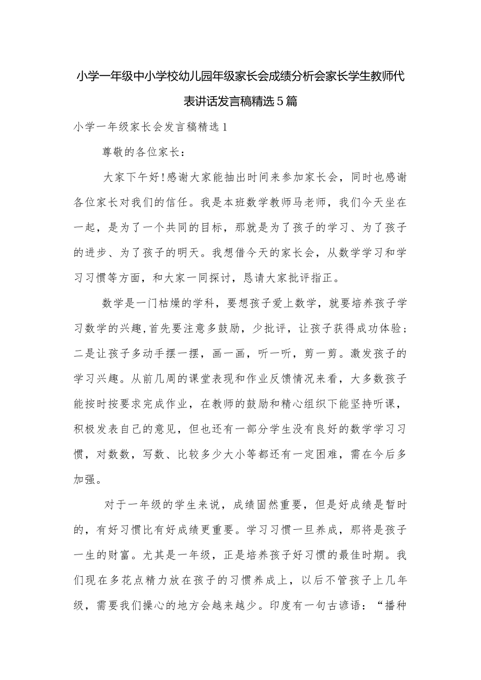 小学一年级中小学校幼儿园年级家长会成绩分析会家长学生教师代表讲话发言稿精选5篇.docx_第1页