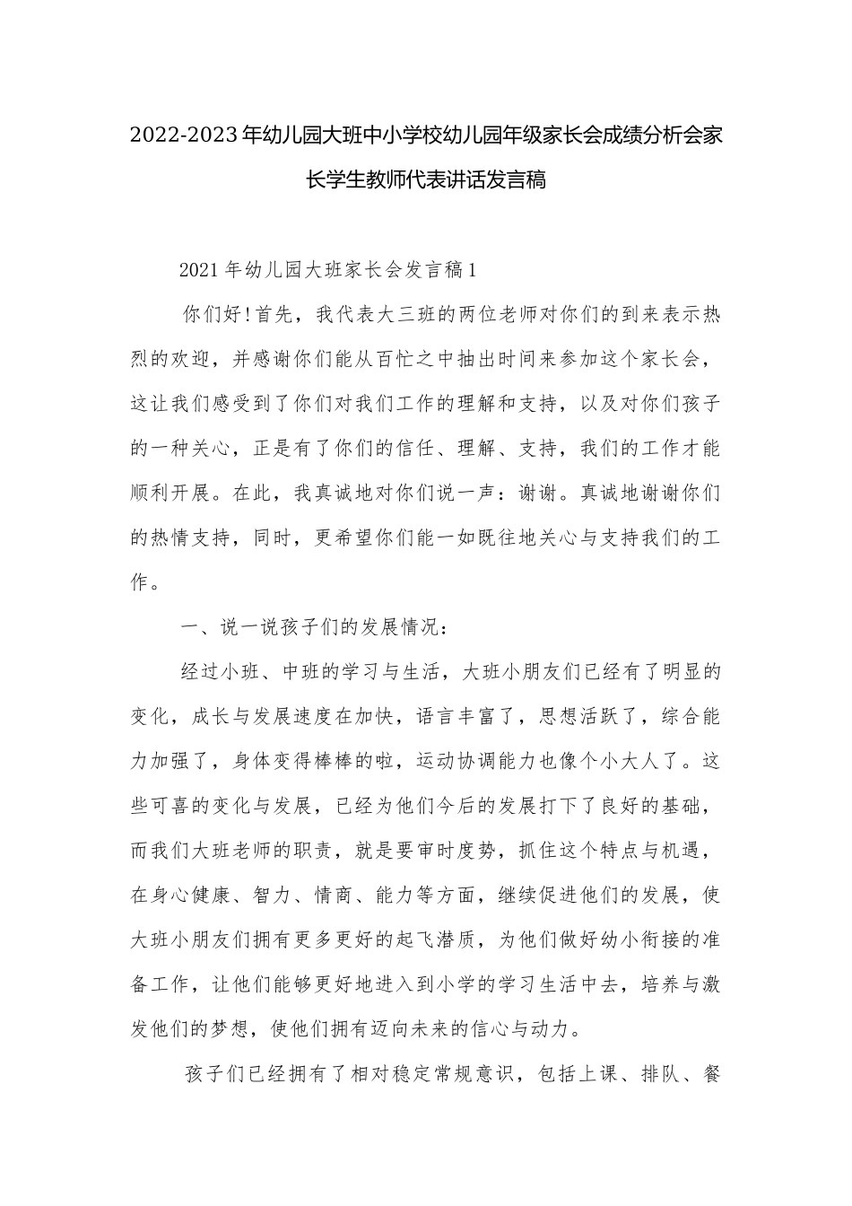 2022-2023年幼儿园大班中小学校幼儿园年级家长会成绩分析会家长学生教师代表讲话发言稿.docx_第1页