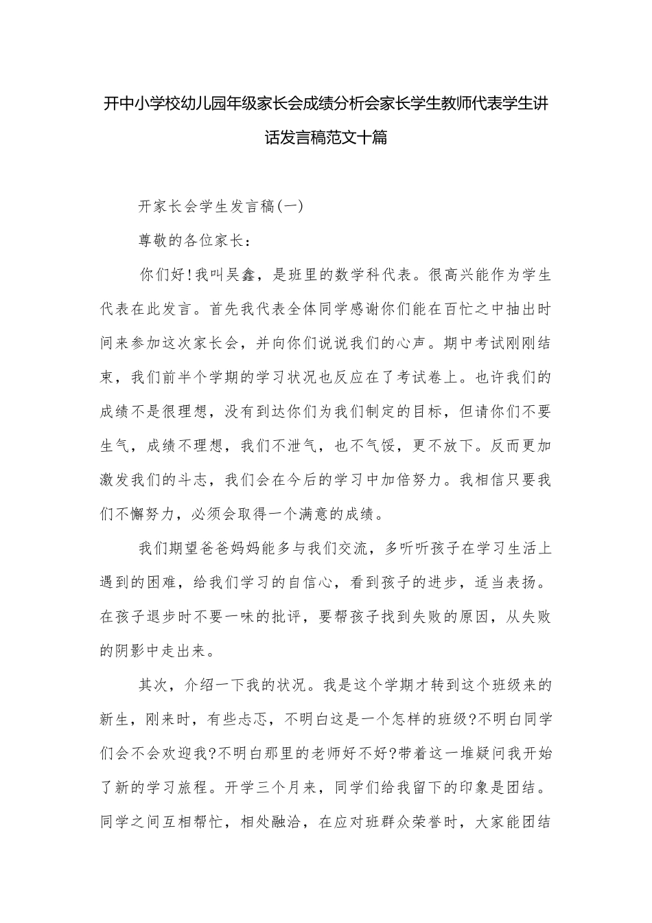 开中小学校幼儿园年级家长会成绩分析会家长学生教师代表学生讲话发言稿范文十篇.docx_第1页