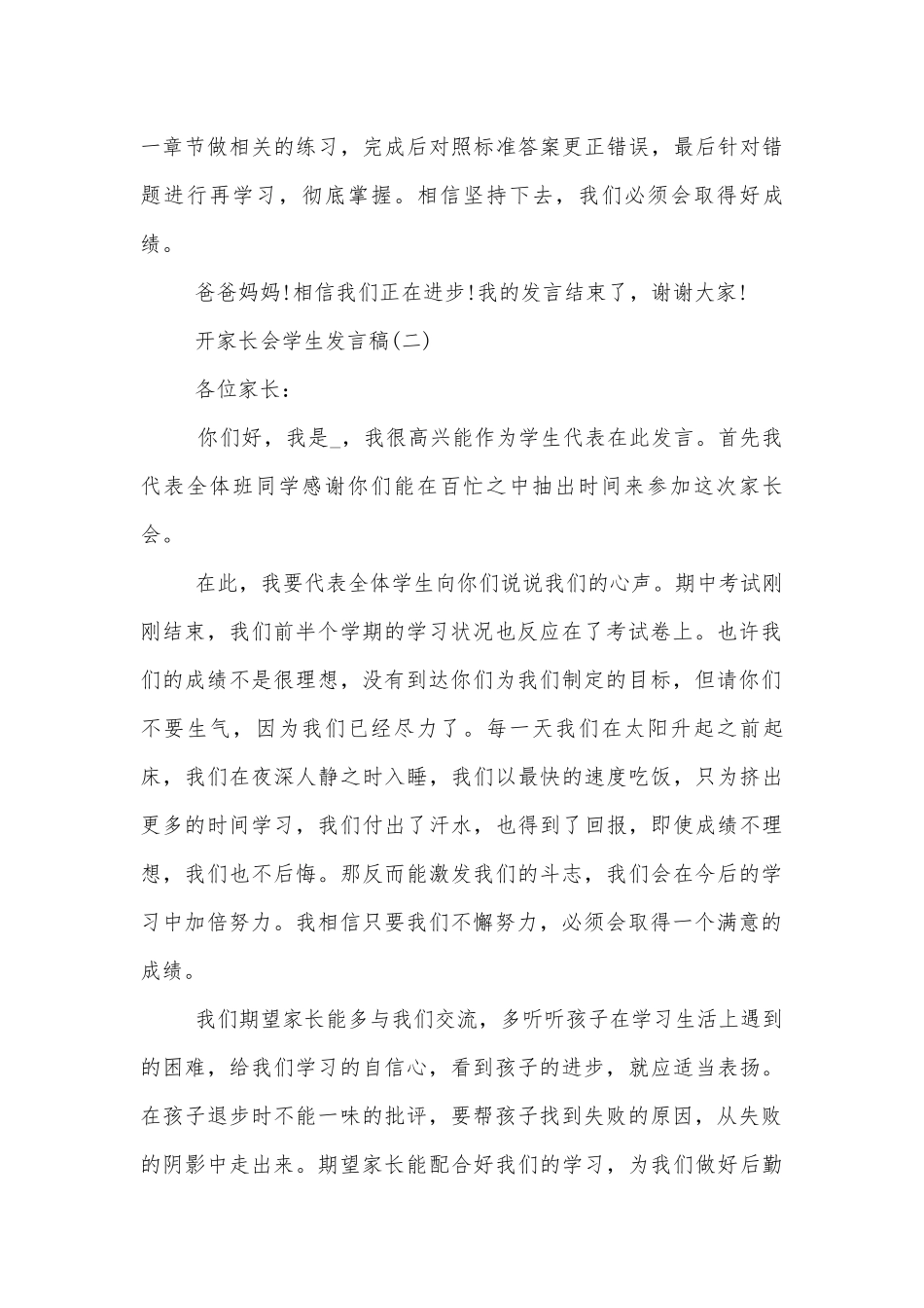 开中小学校幼儿园年级家长会成绩分析会家长学生教师代表学生讲话发言稿范文十篇.docx_第3页