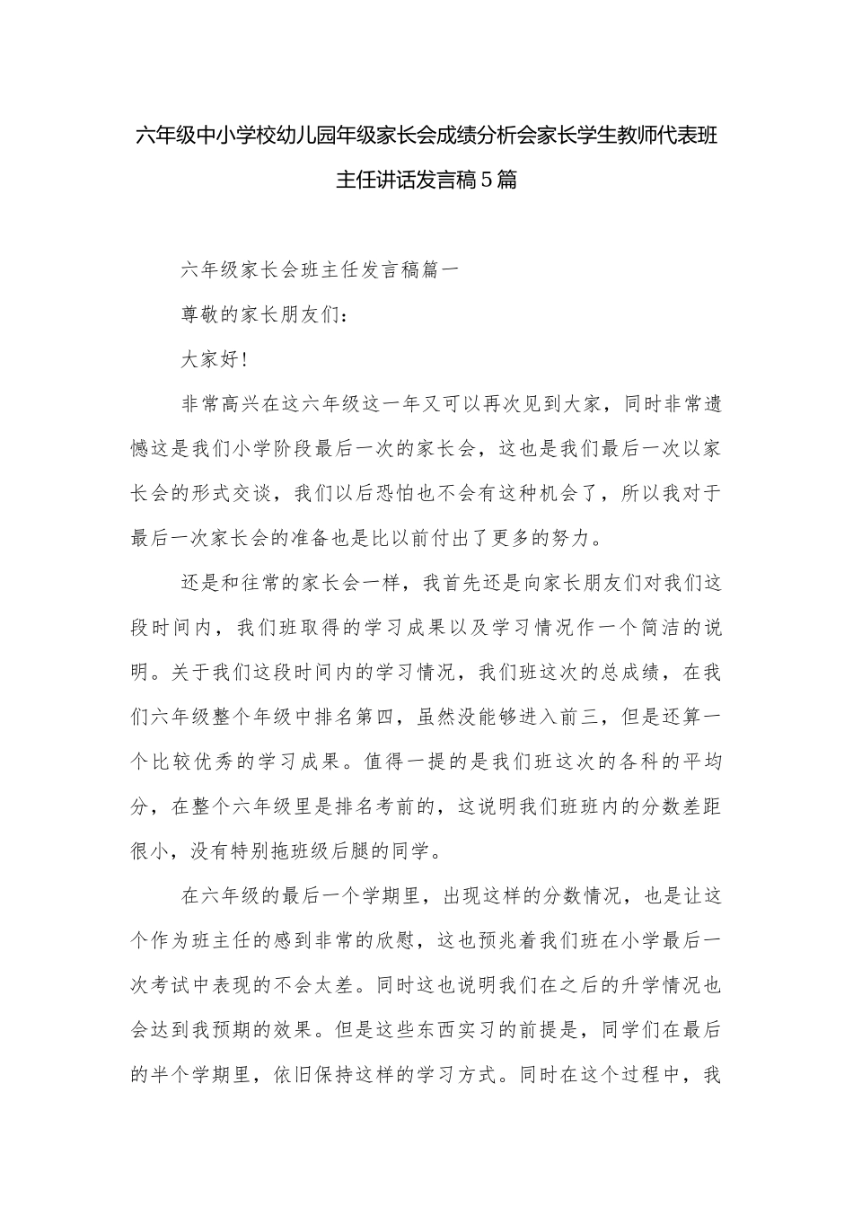 六年级中小学校幼儿园年级家长会成绩分析会家长学生教师代表班主任讲话发言稿5篇.docx_第1页