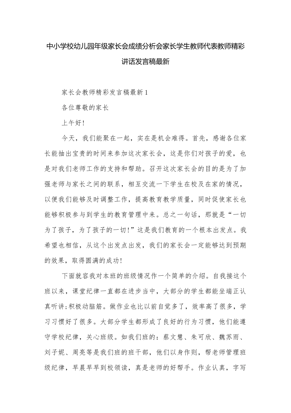 中小学校幼儿园年级家长会成绩分析会家长学生教师代表教师精彩讲话发言稿最新.docx_第1页