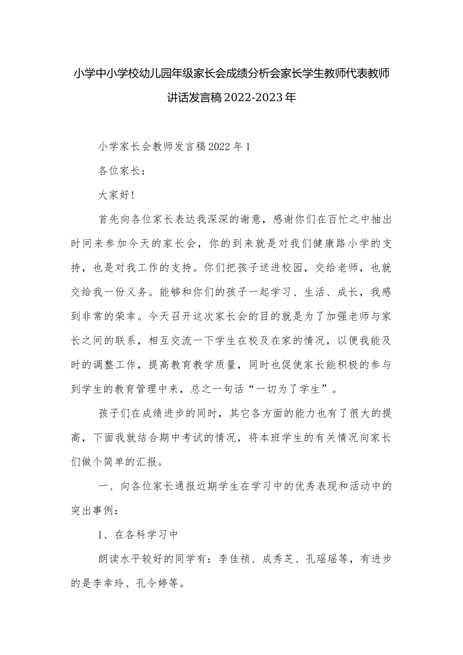 小学中小学校幼儿园年级家长会成绩分析会家长学生教师代表教师讲话发言稿2022-2023年.docx_第1页