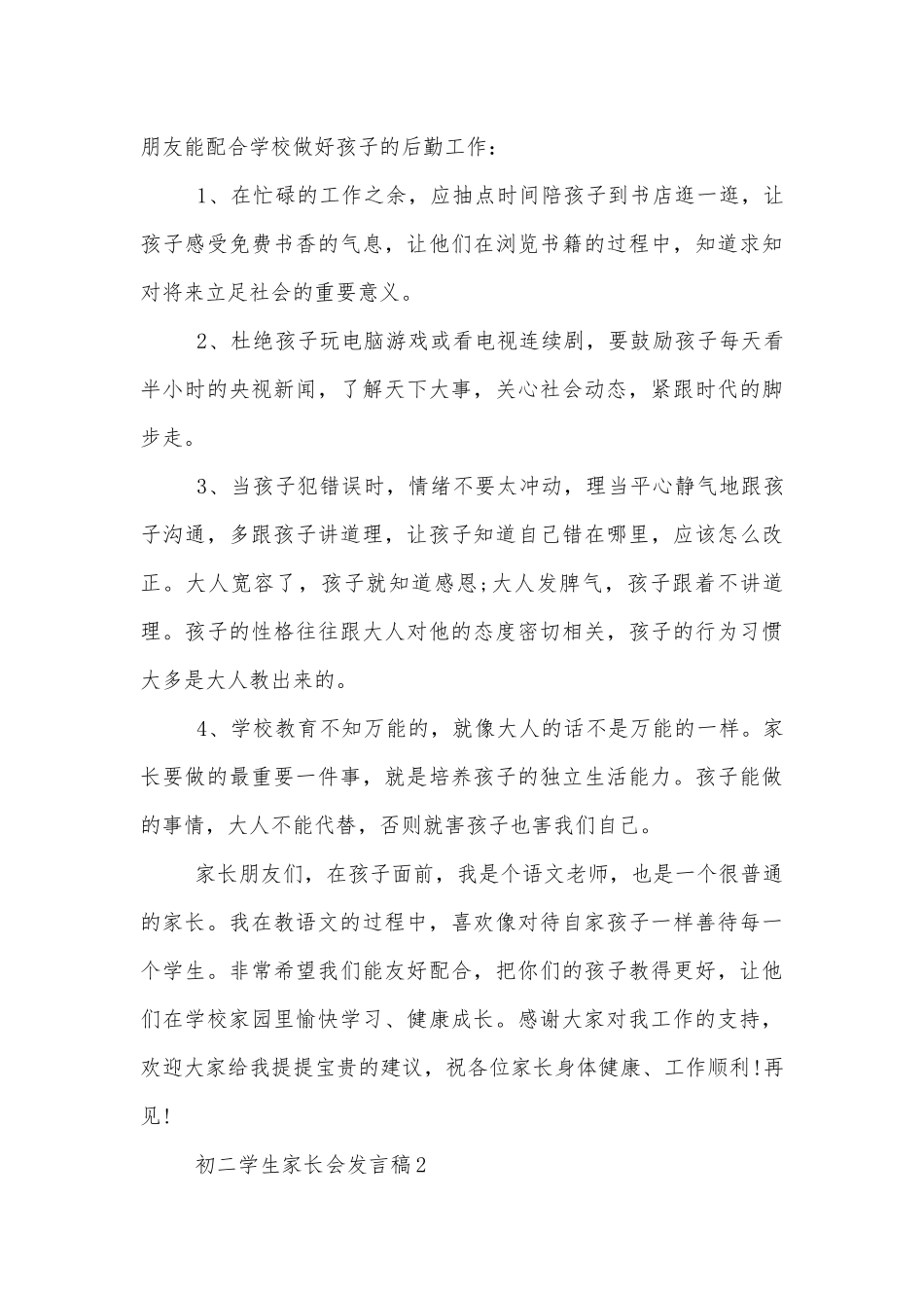 初二学生中小学校幼儿园年级家长会成绩分析会家长学生教师代表讲话发言稿.docx_第3页