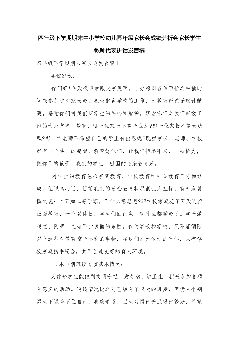四年级下学期期末中小学校幼儿园年级家长会成绩分析会家长学生教师代表讲话发言稿.docx_第1页