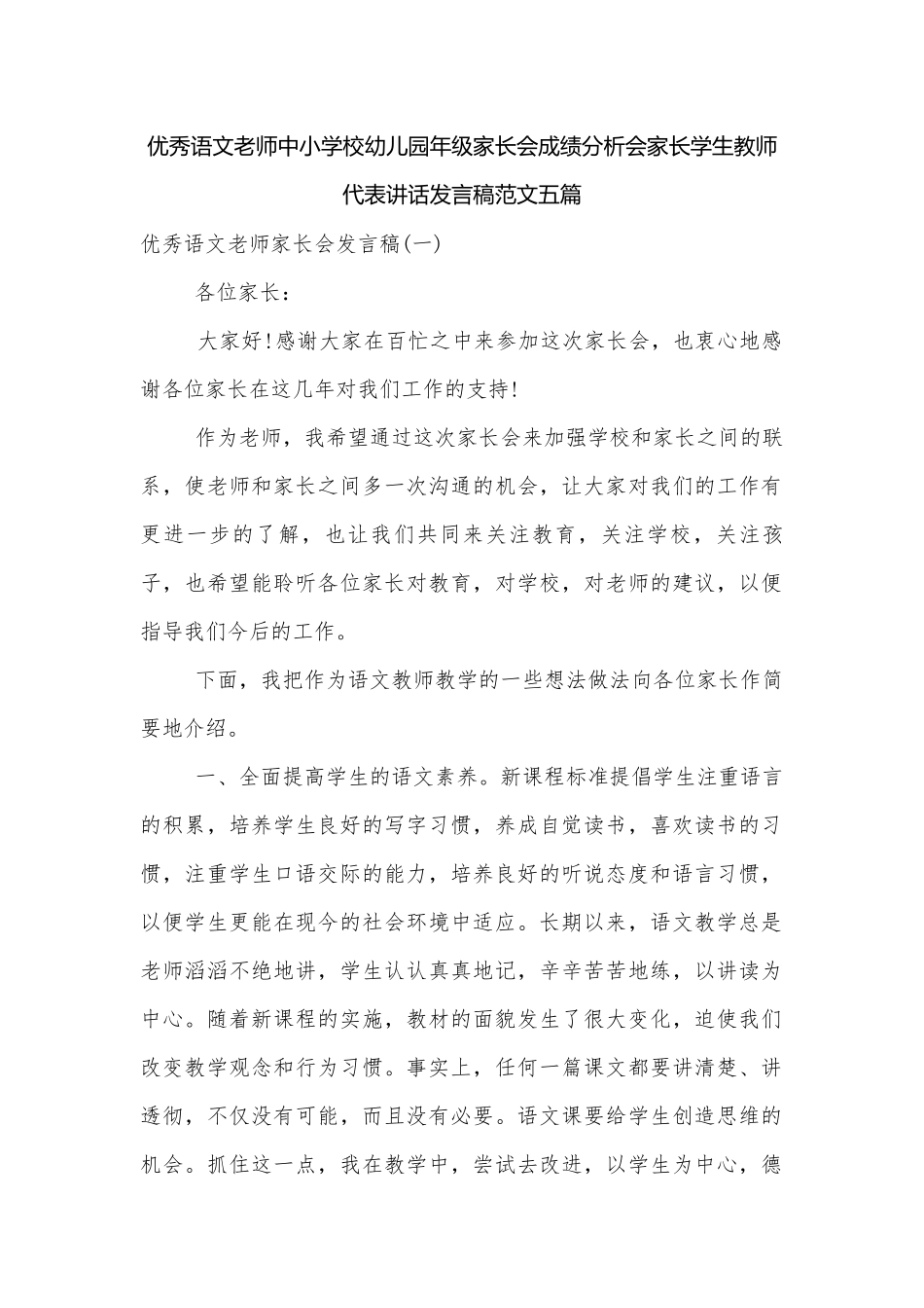 优秀语文老师中小学校幼儿园年级家长会成绩分析会家长学生教师代表讲话发言稿范文五篇.docx_第1页