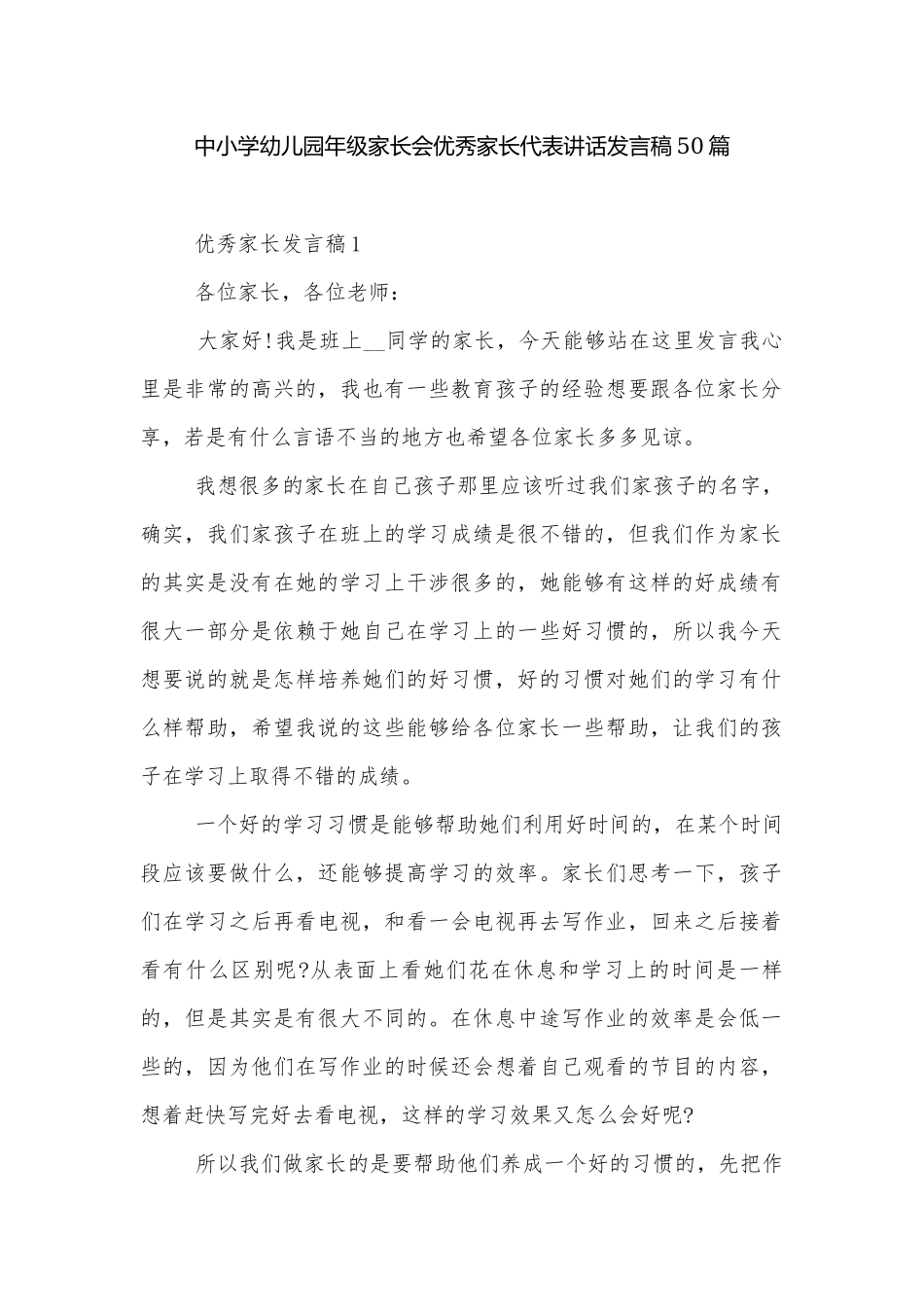 中小学幼儿园年级家长会优秀家长代表讲话发言稿50篇.docx_第1页